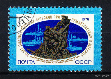 1978 СССР. К 70-летию подвига русских моряков в Мессине