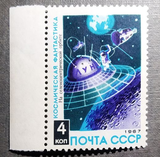 Марка СССР 1967 год Космическая фантастика