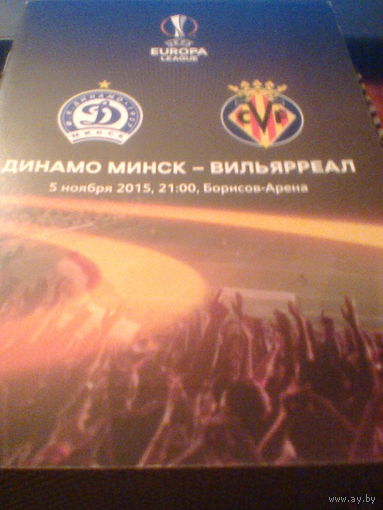 05.11.2015--Динамо Минск Беларусь--Вильяррал Испания--лига Европы
