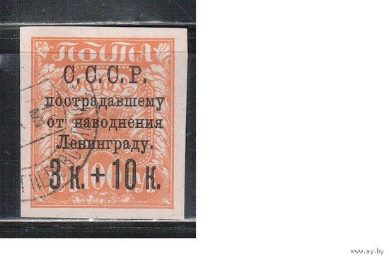 СССР-1924, (Заг.63)  гаш. , В помощь Ленинграда