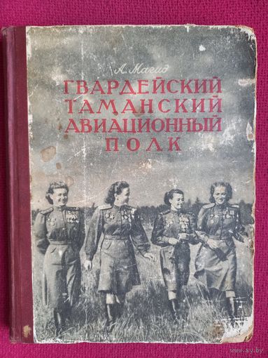 Александр Магид. Гвардейский Таманский авиационный полк. 1956 г.