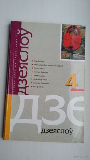 Дзеяслоў. 2003-4