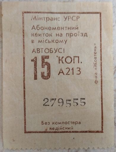 Билет Минтранс УССР (Украина) 15 коп. Редкий. Возможен обмен