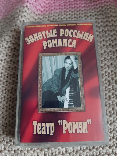 Кассета Театр Ромэн. Золотые россыпи романса.