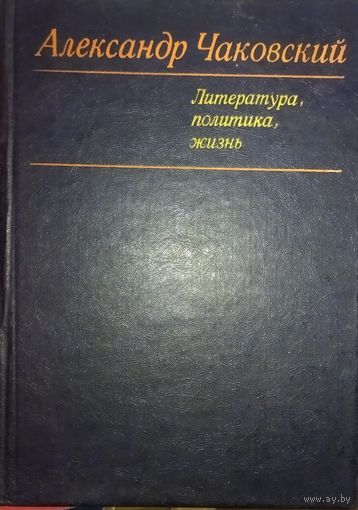 А. Чаковский.  Литература, политика, жизнь