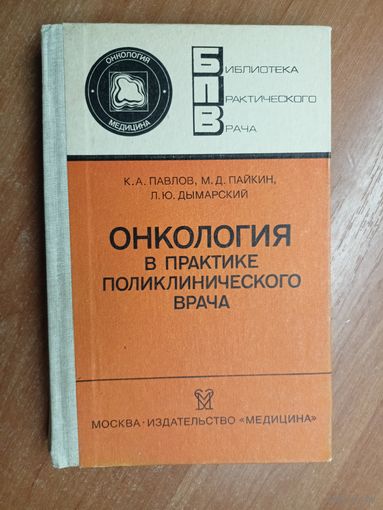 Константин Павлов, Марк Пайкин, Леонид Дымарский "Онкология в практике поликлинического врача" из серии "Библиотека практического врача"