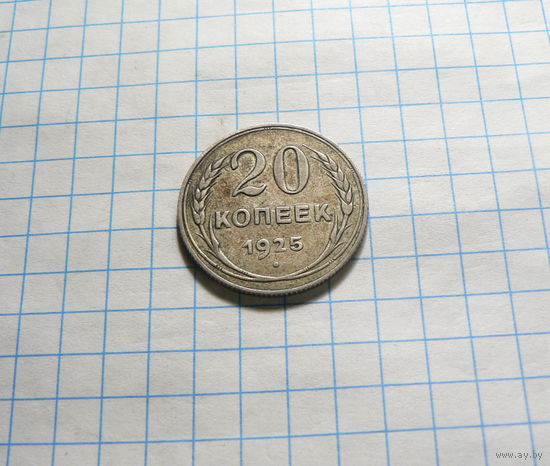 20 копеек 1925