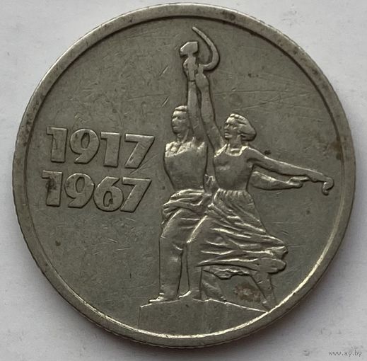 СССР 15 копеек 1967 г. 50 лет Советской власти