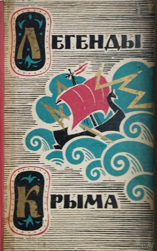 Легенды Крыма 1965