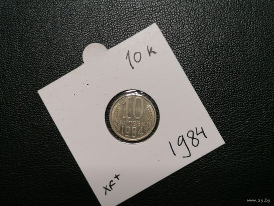 10 копеек 1984