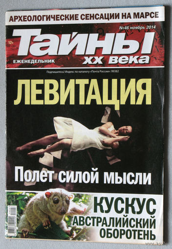 Тайны XX века номер 46 2014
