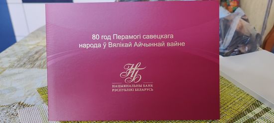 80 лет Победы Советского народа в Великой Отечественной войне. Юбилейная банкнота. 80 рублей.