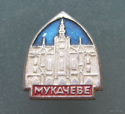 Значок. Мукачеве.