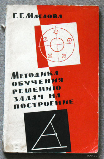 Методика обучения решению задач на построение