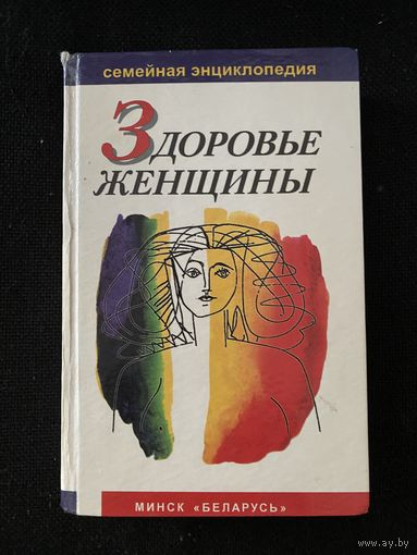 Здоровье женщины.