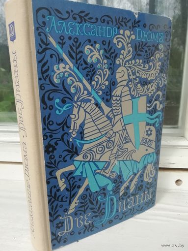 Александр Дюма. Две Дианы