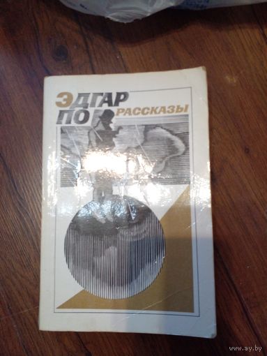 Эдгар По "Рассказы"
