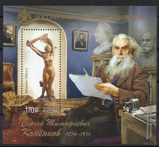 Россия 2024. Художник С.Коненков . Блок (2684)