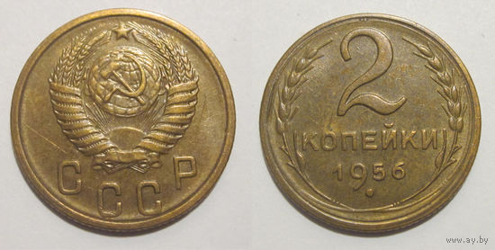 2 копейки 1956 XF