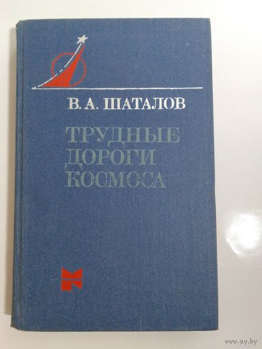 В.А. Шаталов Трудные дороги космоса