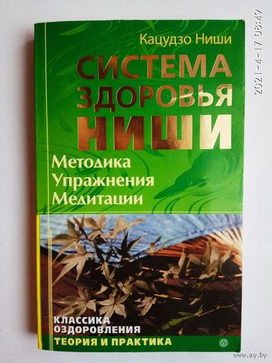Кацудзо Ниши. Система здоровья Ниши. Методика. Упражнения. Медитация.  2009г.