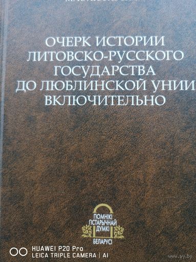 Очерки истории литовско-русского государства до люблинской унии включительно