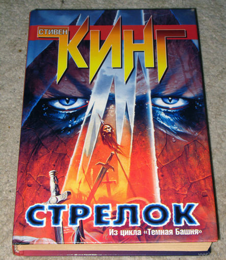 Стивен Кинг Стрелок