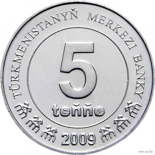 Туркменистан 5 тенге 2009 года, UNC. Предложи свою цену или обмен!