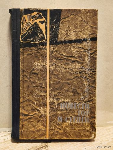 Айтматов Чингиз - Повести гор и степей