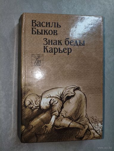 Василь Быков "Знак беды. Карьер"