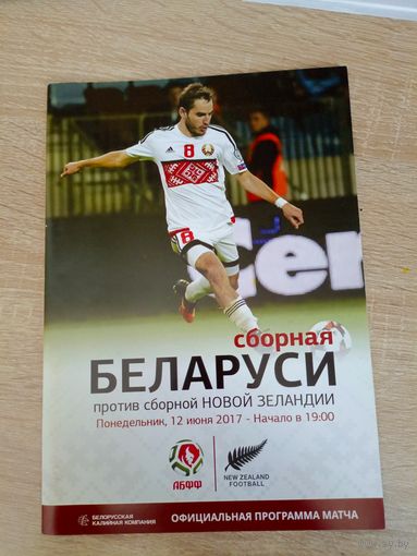 Беларусь - Новая Зеландия 12.06.2017