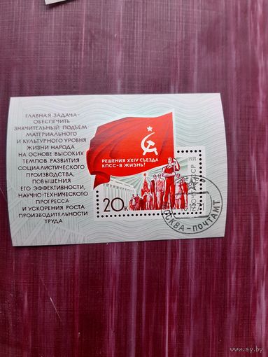 Блок СССР 1971 Решение 23 съезда КПСС в жизнь