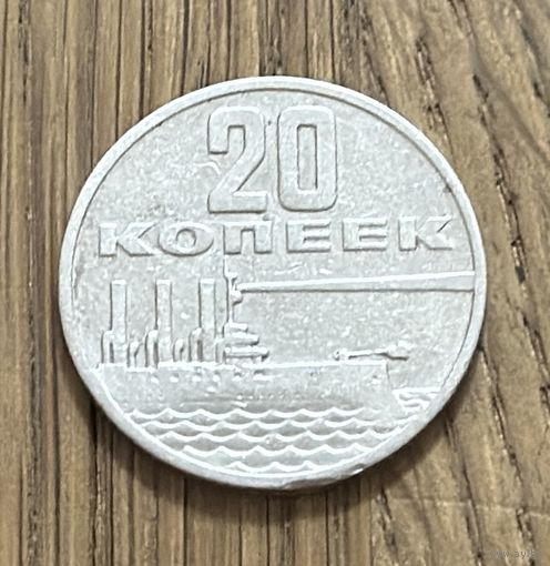 Монета 20 Юбилейных копеек СССР 1967г.