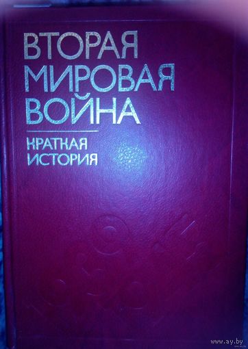 Вторая мировая война Краткая история