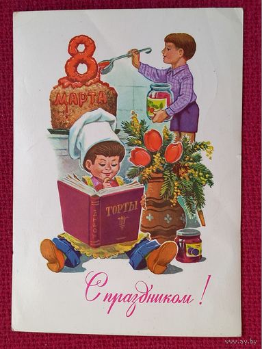 С Праздником 8 Марта! Зарубин 1983 г.