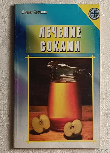 Костина Лидия. Лечение соками. 2004