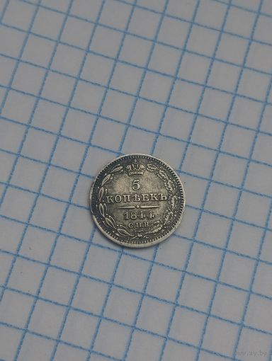 5 копеек 1844г