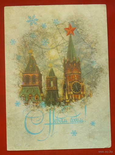 С новым годом! Подписанная. 1987 года. Дергилев. 363.