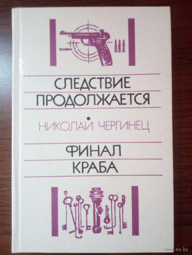 Николай Чергинец  Следствие продолжается. Финал Краба