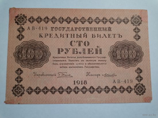 100 рублей 1918