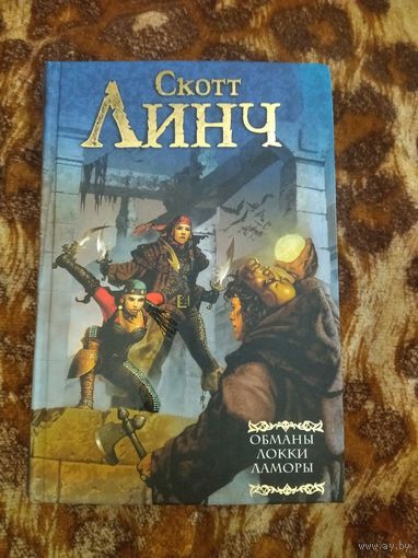 Скотт Линч. Обманы Локки Ламоры. Серия: Мастера фантазии.