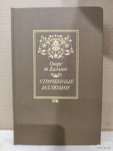 Оноре де Бальзак. Утраченные иллюзии. 1984г.