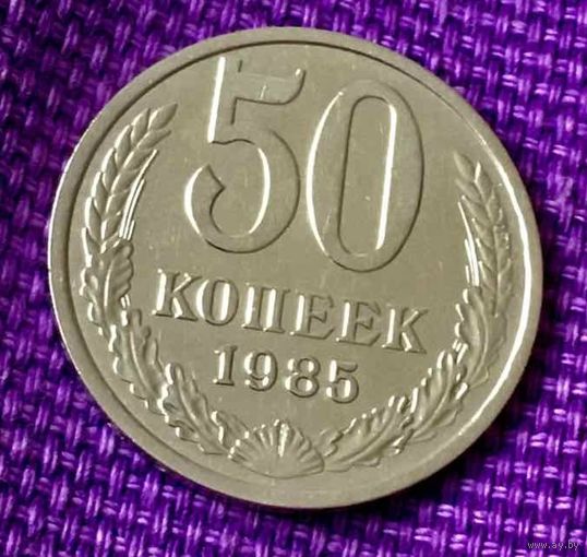 50 копеек 1985 года.