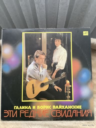 Галина и Борис Вайнахские - Эти редкие свидания