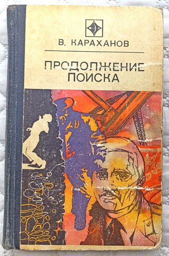 В.Караханов Продолжение поиска
