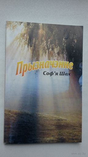 Соф'я Шах - Прызначэнне: вянок вянкоў санетаў