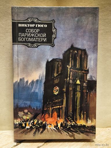 Гюго В. - Собор Парижской Богоматери