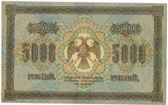 5000 рублей 1918 год. Шмидт..Очень приличное состояние!!!