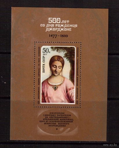 СССР-1977, (Заг.122) **  500-лет Джорджоне