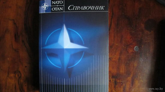 Справочник по НАТО. 2 идентичных издания на русском и английском языках